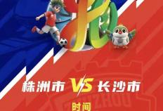 株洲vs长沙 天王山之战！预约开启！