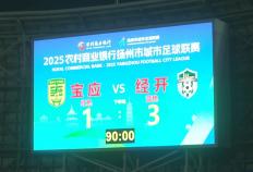 1 : 3，拿下“天王山之战”！经开区队登顶！