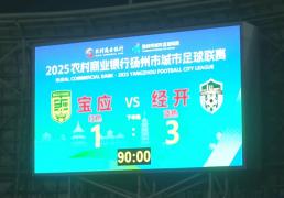 1 : 3，拿下“天王山之战”！经开区队登顶！