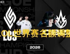 英雄联盟拳头官宣S赛名额调整了，承认改革失败，外卡赛区回归