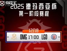 LOL德玛西亚杯小组赛：OMG击败LGD收获胜利