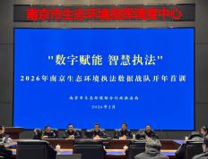 數(shù)智練(liàn)兵 首訓(xùn)强基——南京生態(tài)环境执法數(shù)据战队培訓(xùn)赋能非现场执法