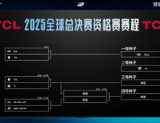 LPL冒泡赛：戰(zhàn)胜iG，TES将作为LPL三号种子出征2025全球总决赛