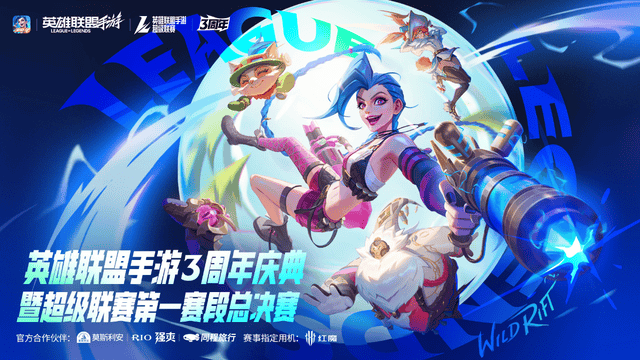 LOL手游超级联赛总决赛，明星空降(jiàng)共(gòng)慶(qìng)3周年盛(shèng)典