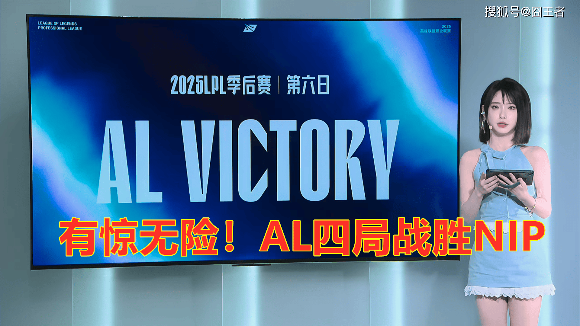 LPL季(jì)后赛：有惊无险！AL让一追三，战胜NIP，晋級(jí)季(jì)后赛
