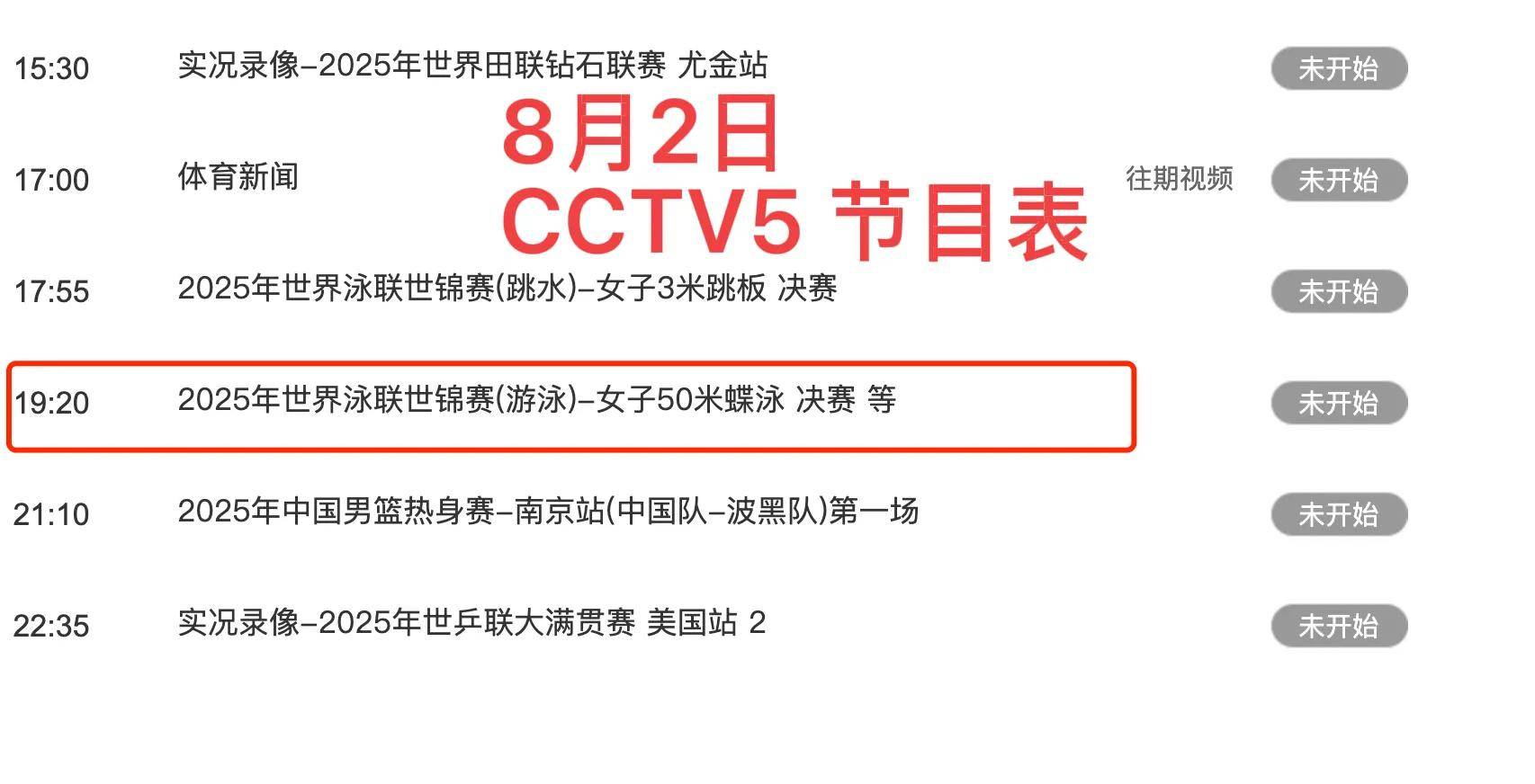 中(zhōng)央5台直播游泳时间表：今晚CCTV5全(quán)程直播中(zhōng)国队比(bǐ)賽(sài)！附(fù)賽(sài)程表