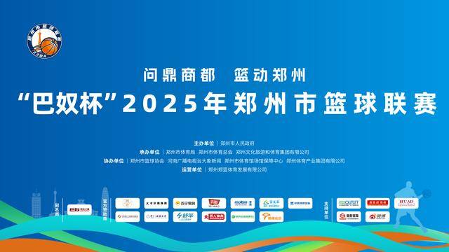 “郑BA”小组賽(sài)落幕 四强賽(sài)即将開(kāi)启