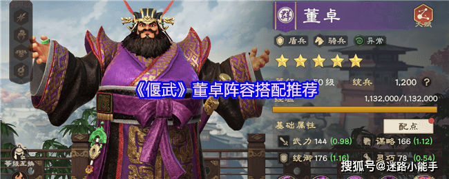 《偃武》董卓阵容搭配推荐